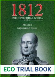 1812. Отечественная война. № 4. Михаил Барклай де Толли
