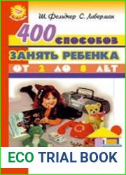 400 способов занять ребенка от 2 до 8 лет