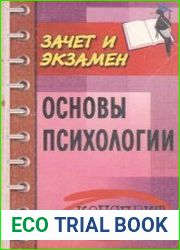 Основы психологии. Конспект лекций