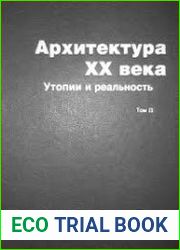 Архитектура XX века. Утопии и реальность. Том 2
