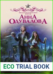 (Не)идеальная работа