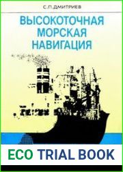 Высокоточная морская навигация