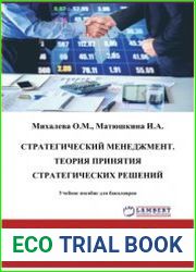 Стратегический менеджмент. Теория принятия стратегических решений