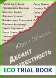 Десант в безвестность