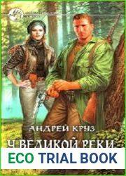 У Великой реки. Поход