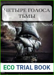 Четыре голоса Тьмы