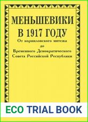 Меньшевики в 1917 году. В 3 томах (4 книги)