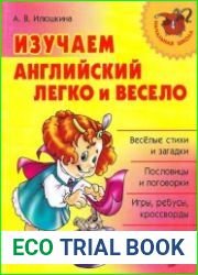 Изучаем английский легко и весело
