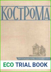 Кострома. Путеводитель-справочник