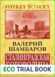 Сталинградская Богородица