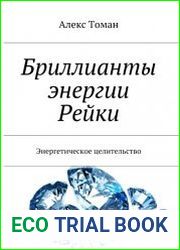 Бриллианты энергии Рейки Энергетическое целительство