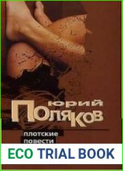 Плотские повести