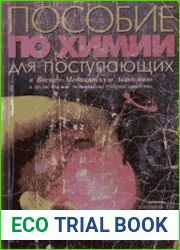 Пособие по химии. Для поступающих в Военно-медицинскую академию и другие высшие медицинские учебные заведения