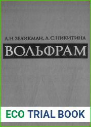 Вольфрам
