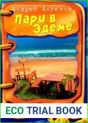 Пари в Эдеме