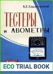 Тестеры и авометры
