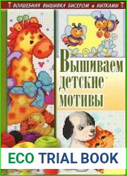 Вышиваем детские мотивы
