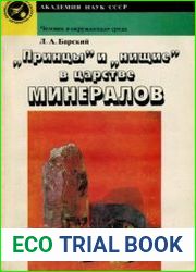 Принцы и нищие в царстве минералов