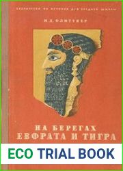 На берегах Евфрата и Тигра