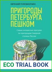 Пригороды Петербурга пешком