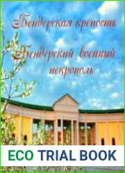 Бендерская крепость. Бендерский военный некрополь