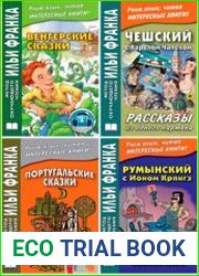 Серия "Метод обучающего чтения Ильи Франка" (105 книг)