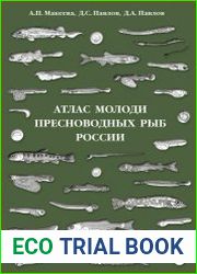 Атлас молоди пресноводных рыб России