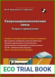 Сверхширокополосная связь. Теория и применение