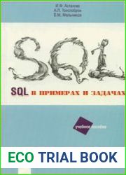 SQL в примерах и задачах
