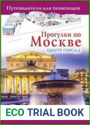Прогулки по Москве. Центр города