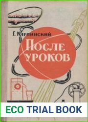 После уроков. Внеклассная работа по физике в восьмилетней школе
