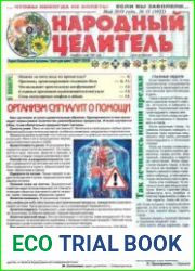 Народный целитель
