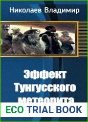 Эффект Тунгусского метеорита