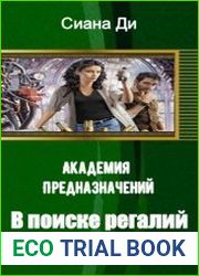 Академия Предназначений. В поиске регалий