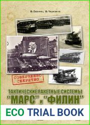 Тактические ракетные системы «Марс» и «Филин» (Дополненное издание)