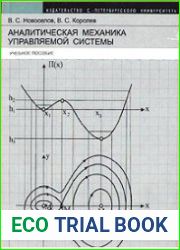 Аналитическая механика управляемой системы