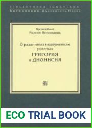 О различных недоумениях у святых Григория и Дионисия