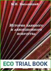 История баянного и аккордеонного искусства