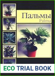 Пальмы
