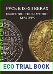 Русь в IX-XII веках общество, государство, культура