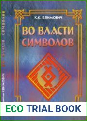 Во власти символов (2012)