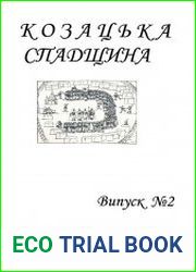Козацька спадщина. Випуск 2