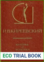 Критика и эстетика