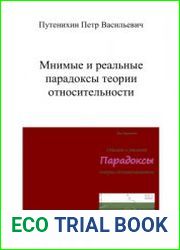 Мнимые и реальные парадоксы теории относительности