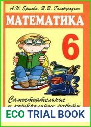 Самостоятельные и контрольные работы по математике для 6 класса