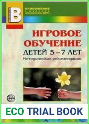 Игровое обучение детей 5-7 лет