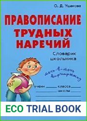 Правописание трудных наречий Словарик школьника