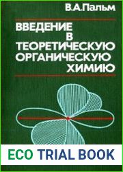 Введение в теоретическую органическую химию