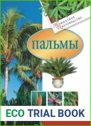 Пальмы