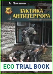 Тактика антитеррора